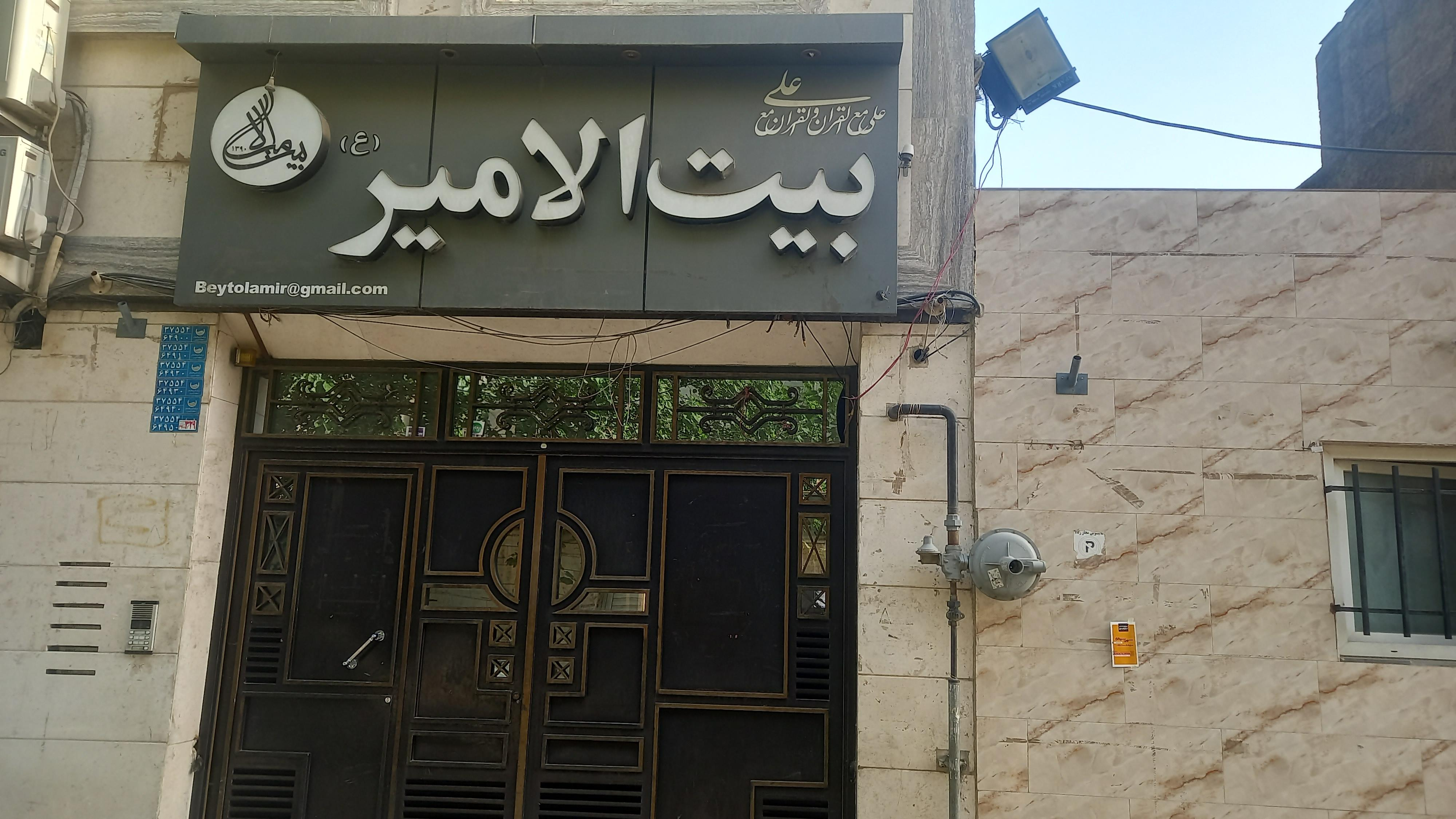 موسسه قرآن و عترت بیت الامیر علیه السلام