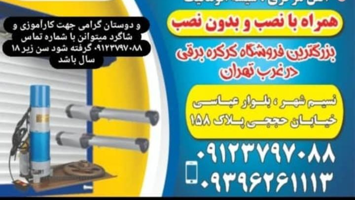 فروشگاه کرکره برقی
