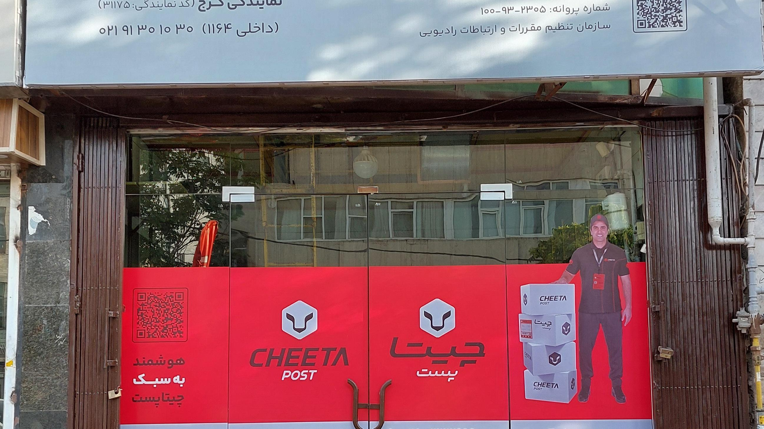 چیتا پست کرج