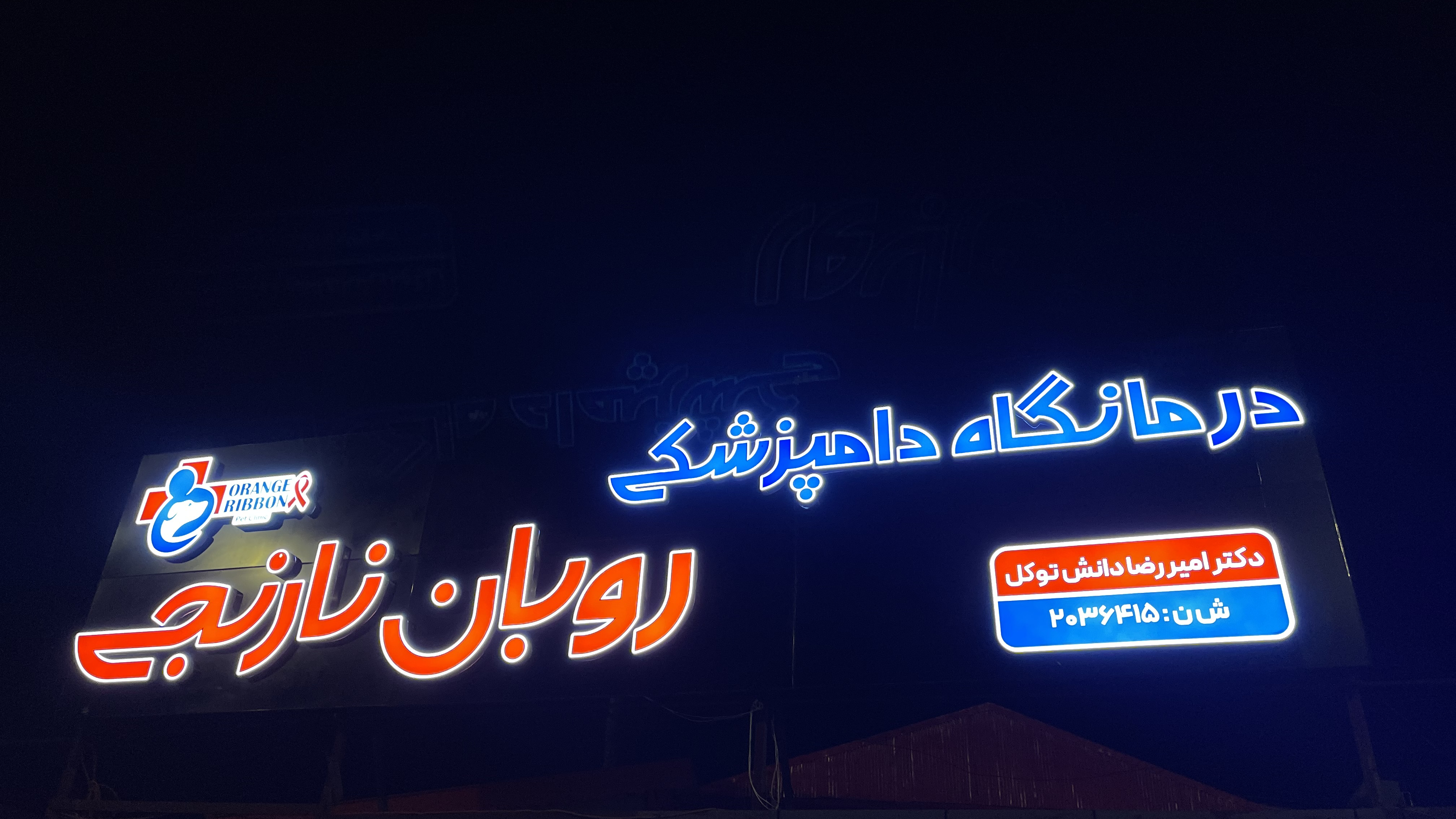 کلینیک روبان نارنجی(دكتر دانش توكل)