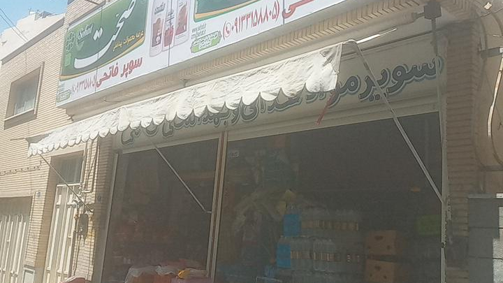 سوپرمارکت فاتحی