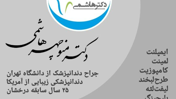 دکتر منوچهر هاشمی
