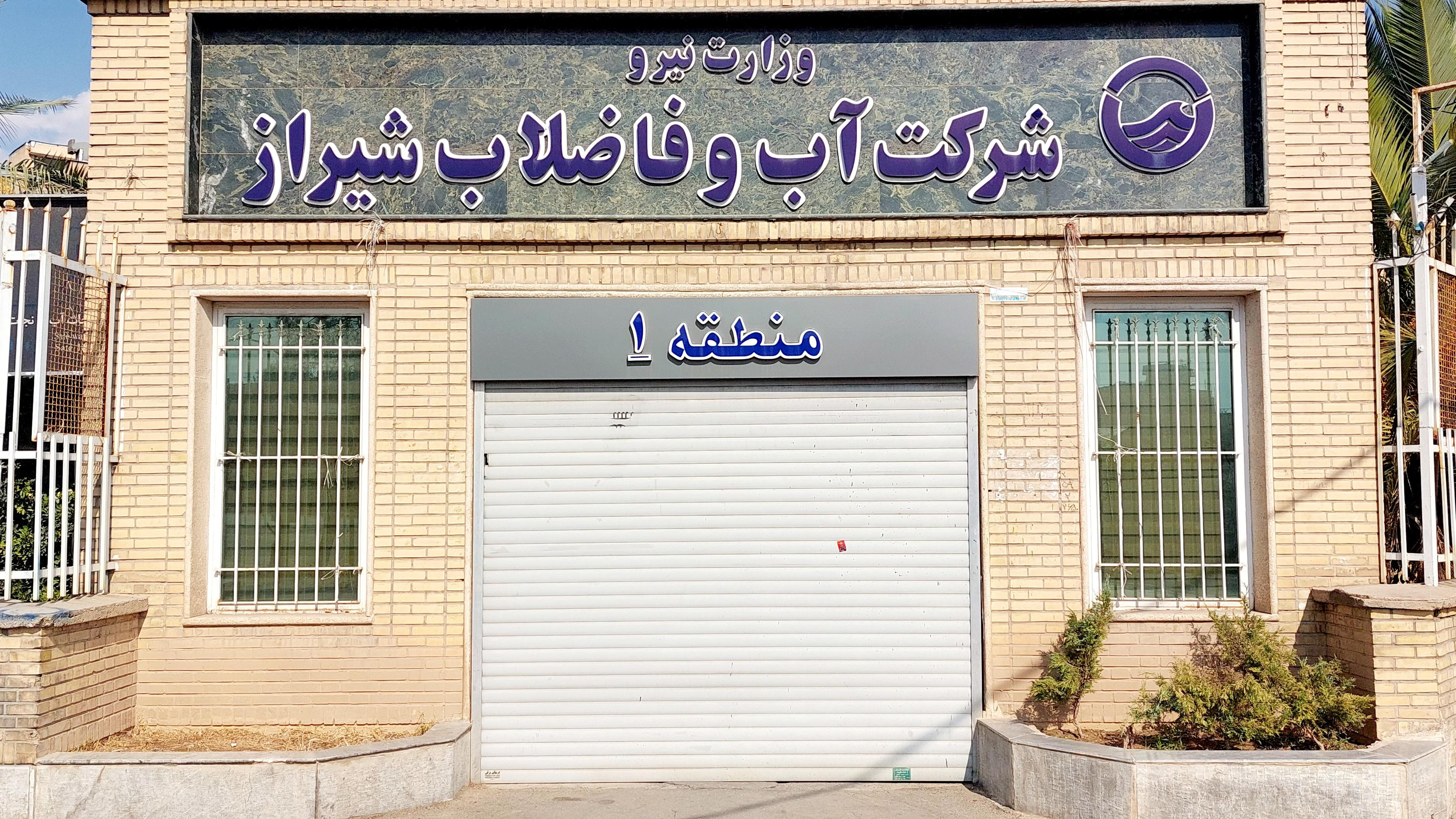 شرکت آب و فاضلاب شیراز-منطقه ۱