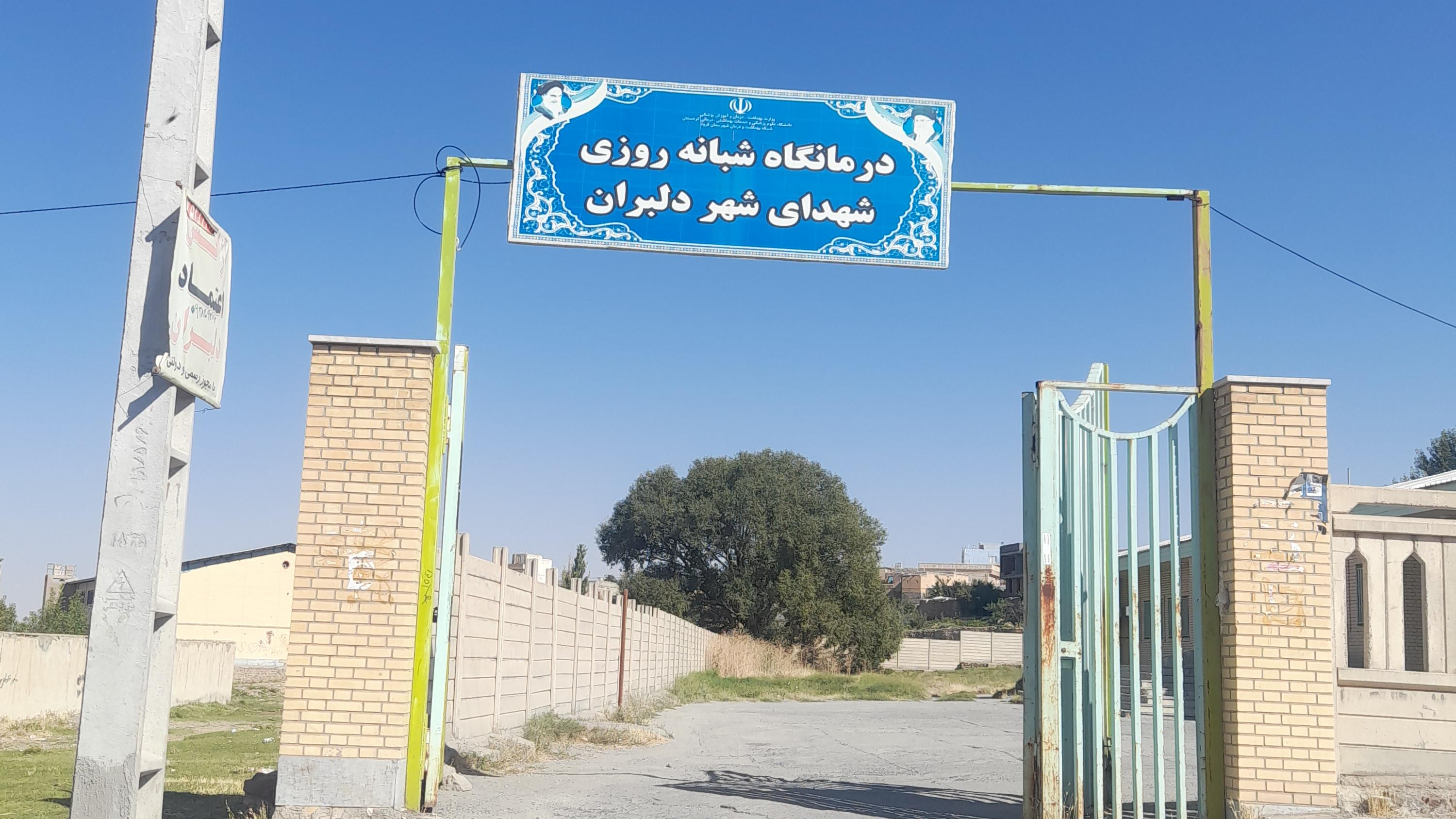مرکز بهداشتی درمانی شبانه روزی دلبران