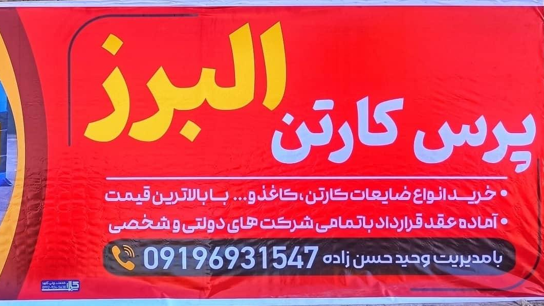 پرس کارتن البرز