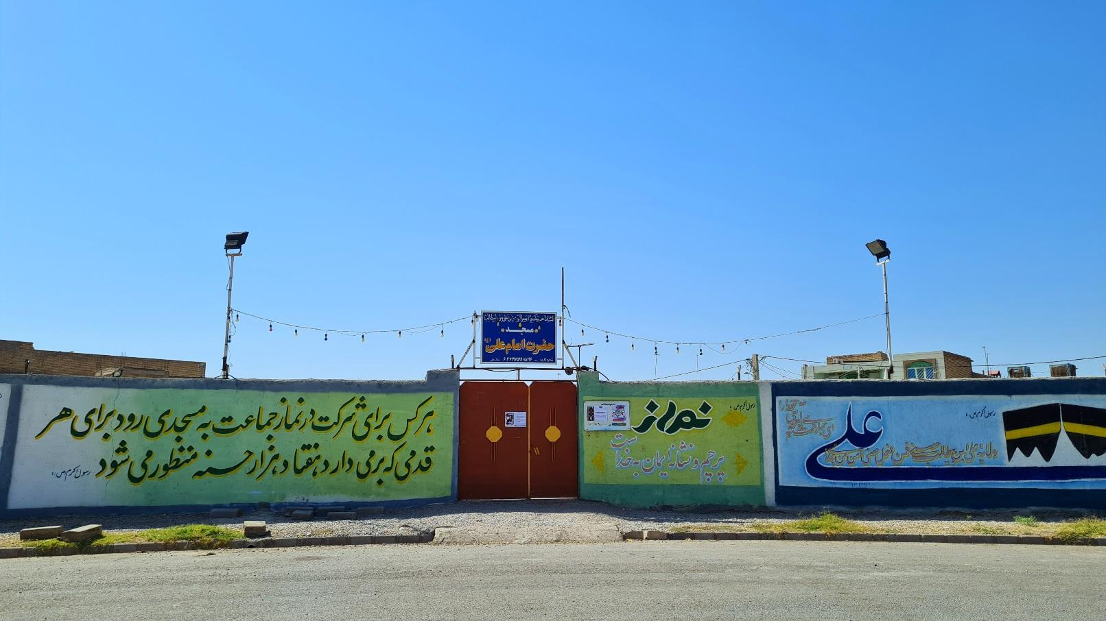مسجد امام علی(ع)