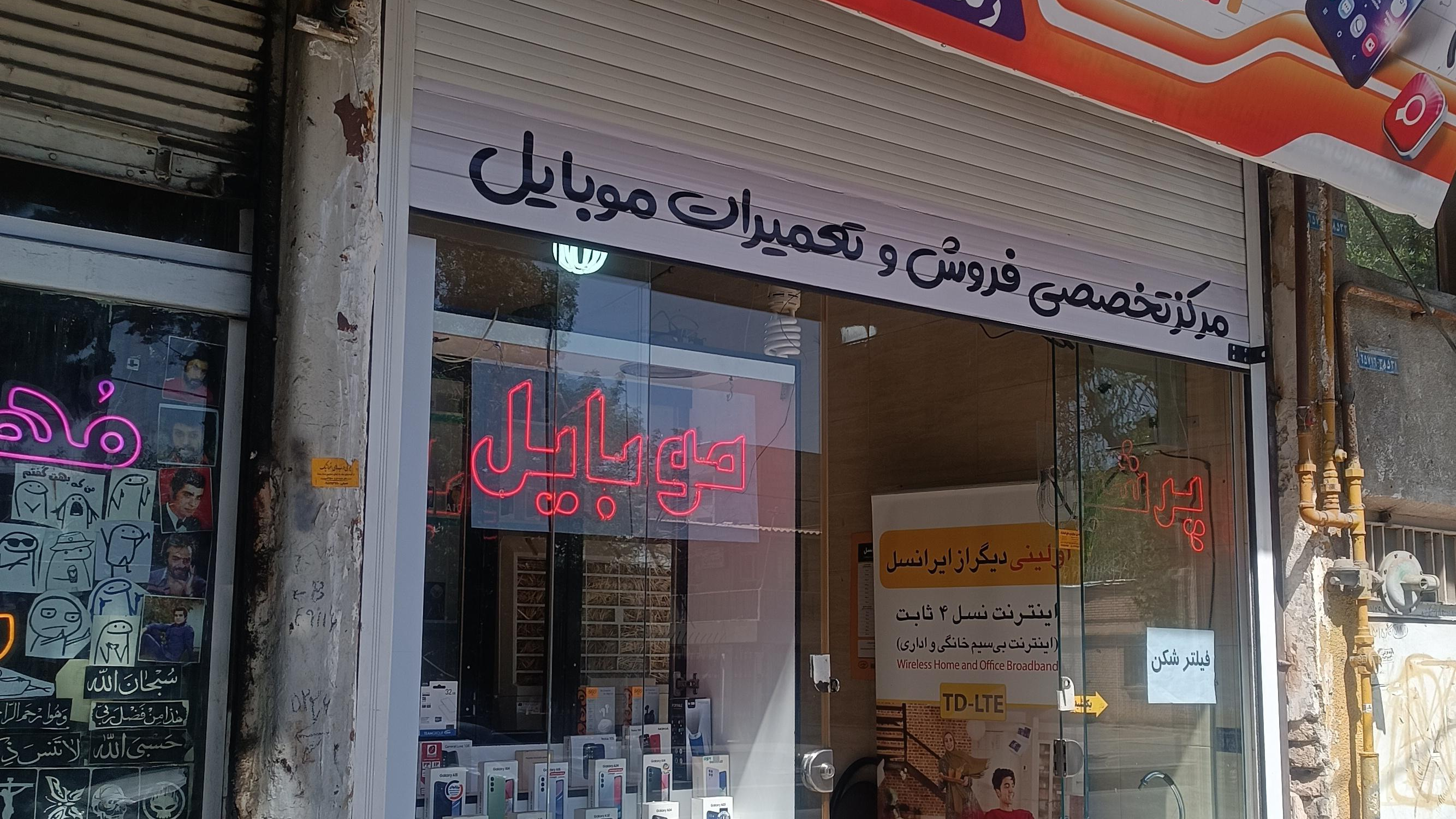 فروشگاه پرشین موبایل