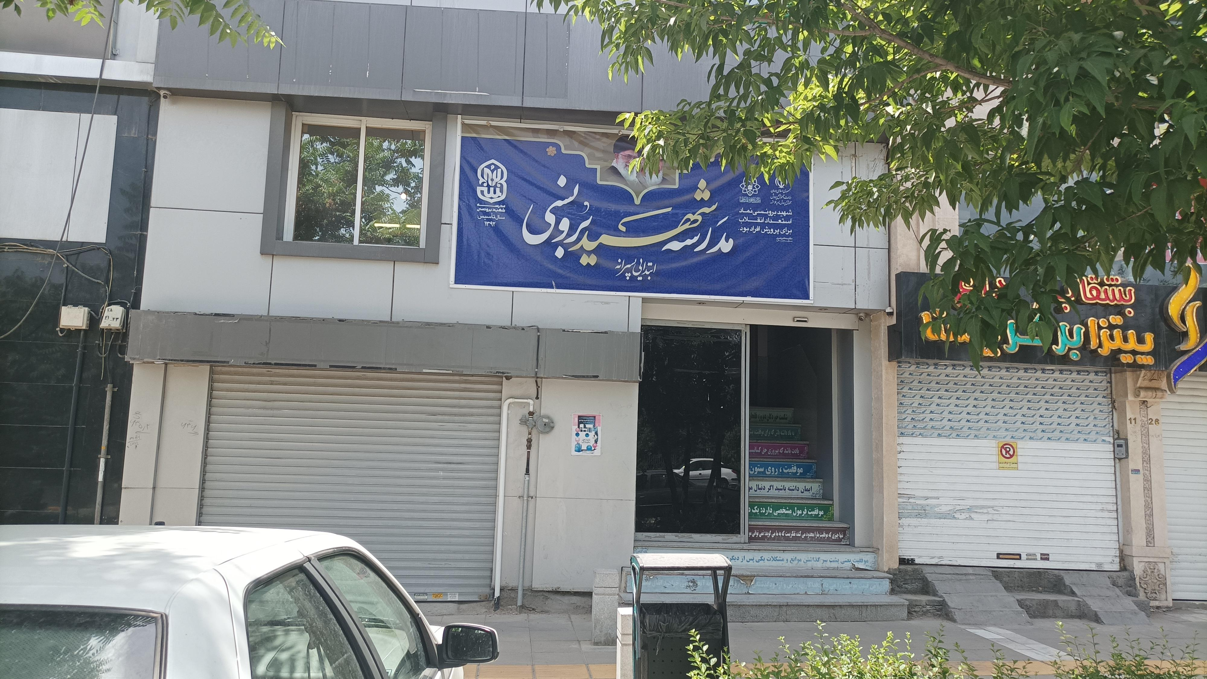 دبستان رهروان شهید برونسی