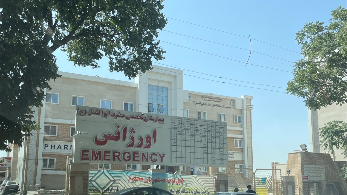 بیمارستان حضرت ابوالفضل ناجا