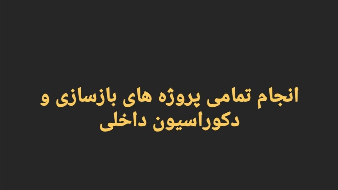 دکوراسیون داخلی و اداری مستر دکور