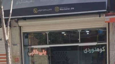لوازم کوهنوردی وماهیگیری بنی طالبی(مکنزی)