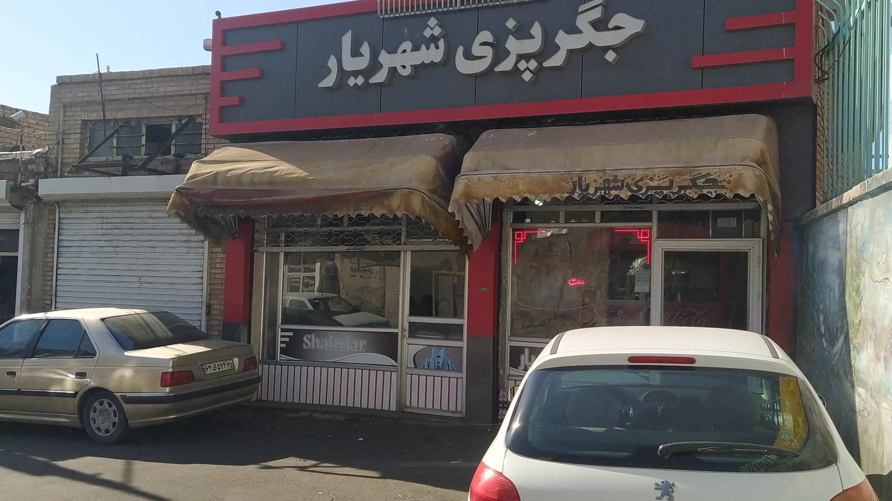 جگرسرا شهریار