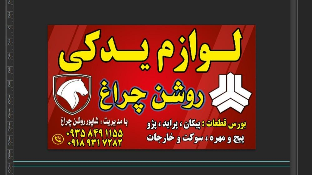 لوازم یدکی روشن چراغ