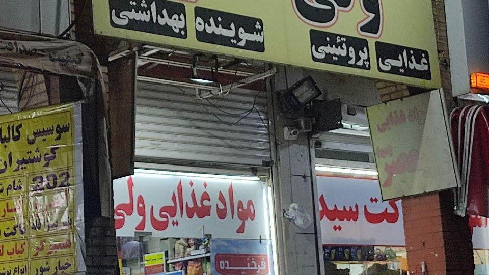 سوپر مارکت ولیعصر