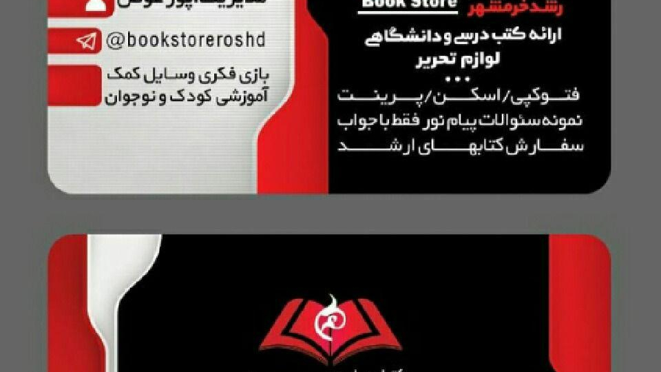 کتاب‌فروشی رشد خرمشهر