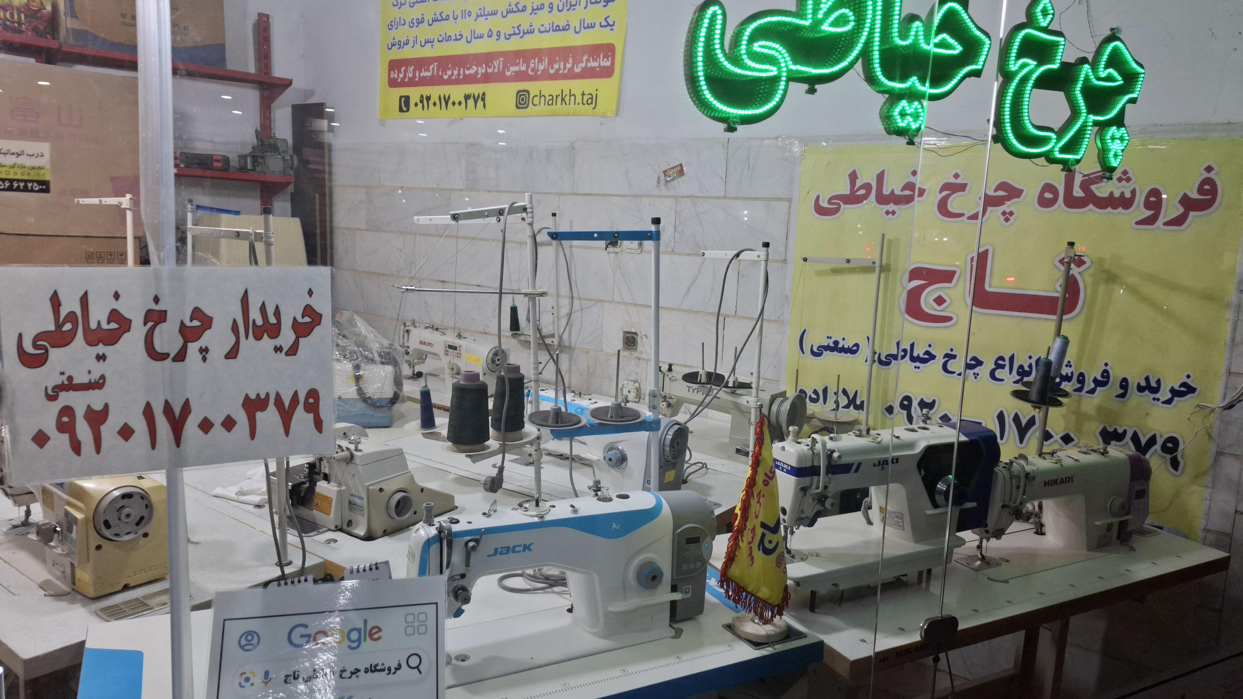 فروشگاه چرخ خیاطی تاج( ابوالفضل ملازاده)