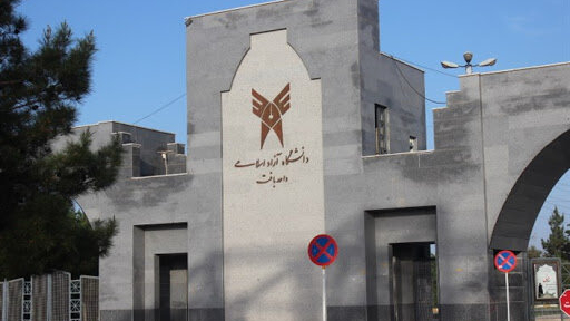 دانشگاه آزاد اسلامی واحد بافت