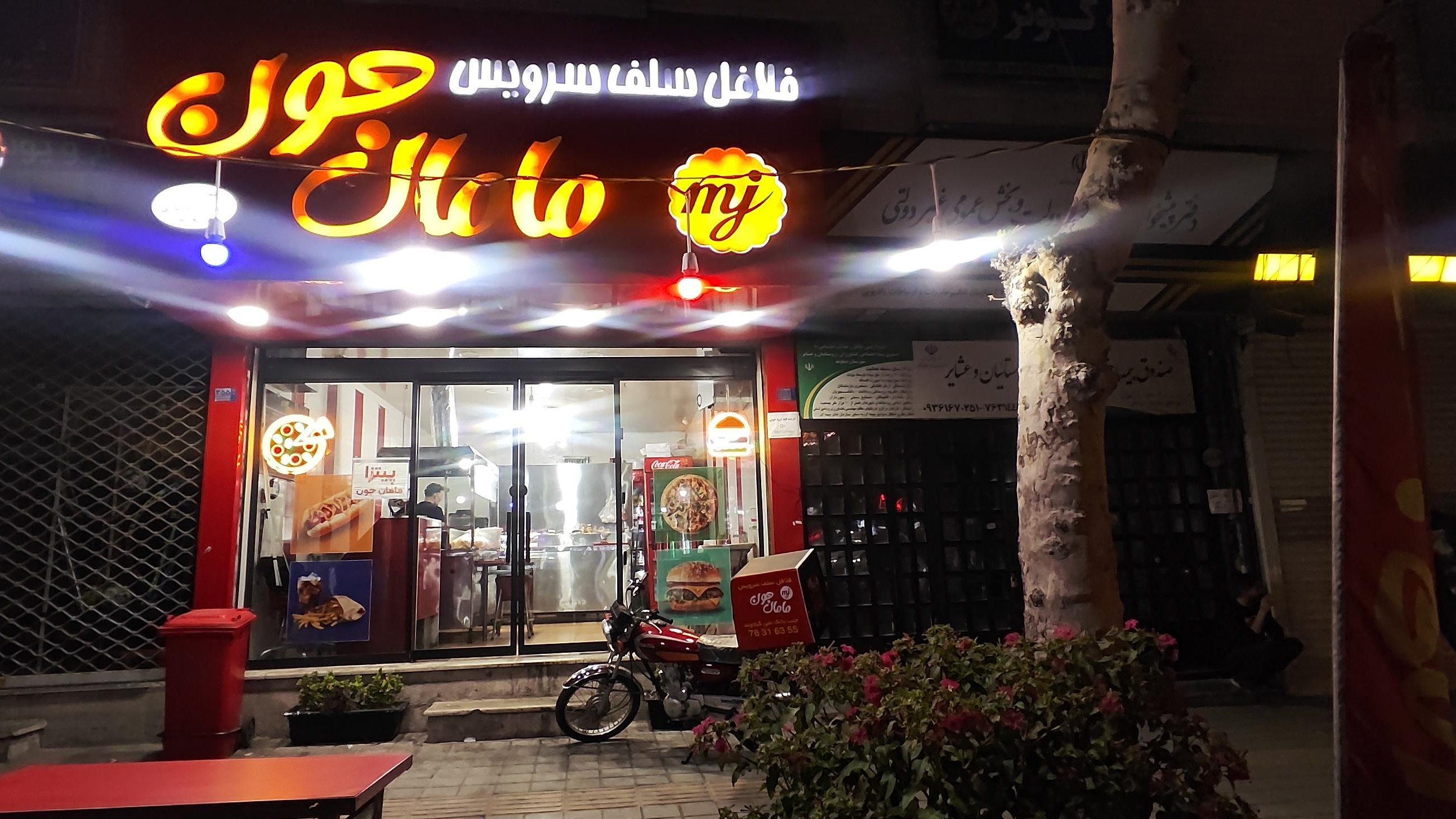 فلافل مامان جون