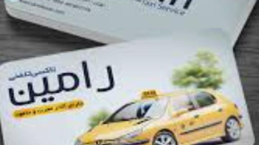 تاکسی تلفنی رامین