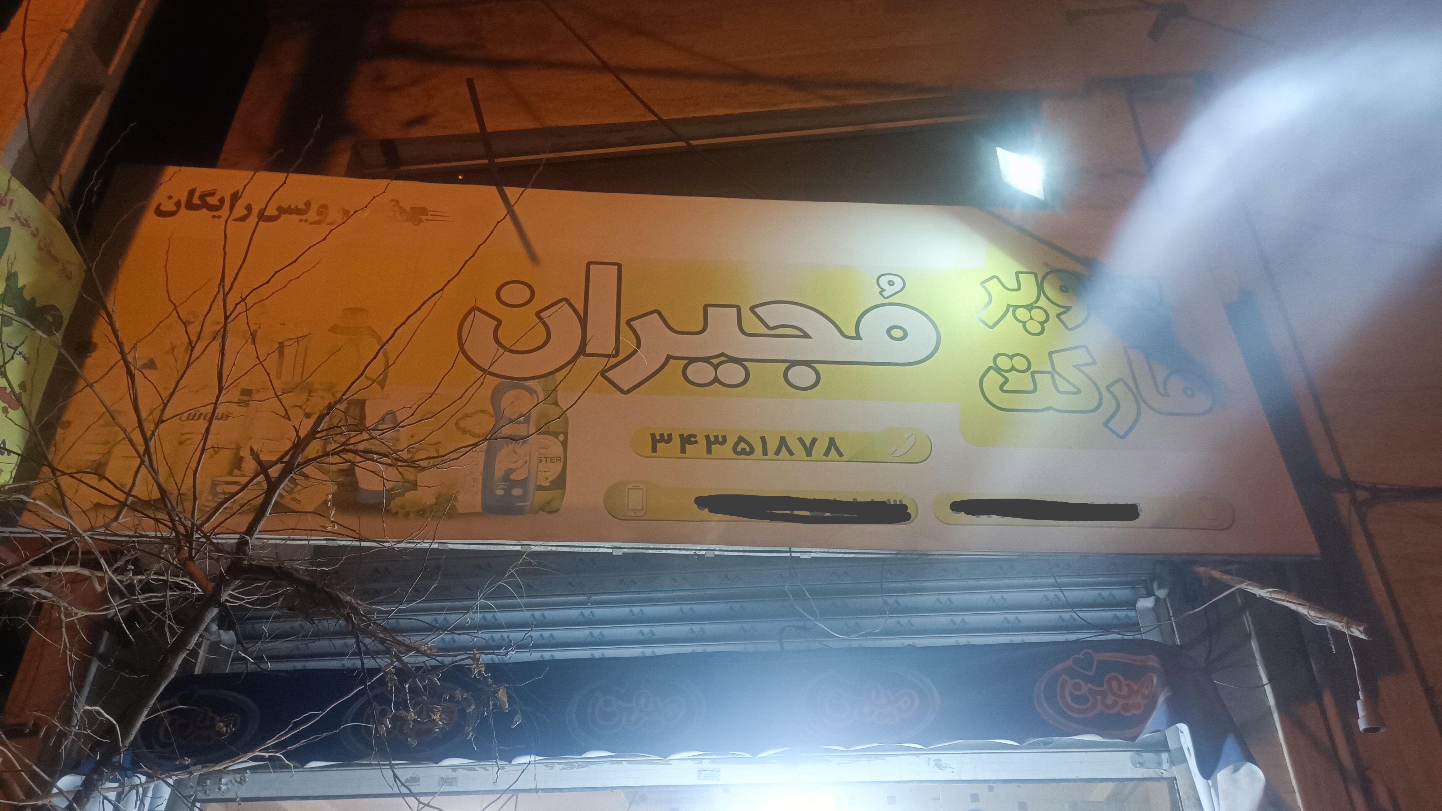 سوپر مارکت شبانه روزی مجیران