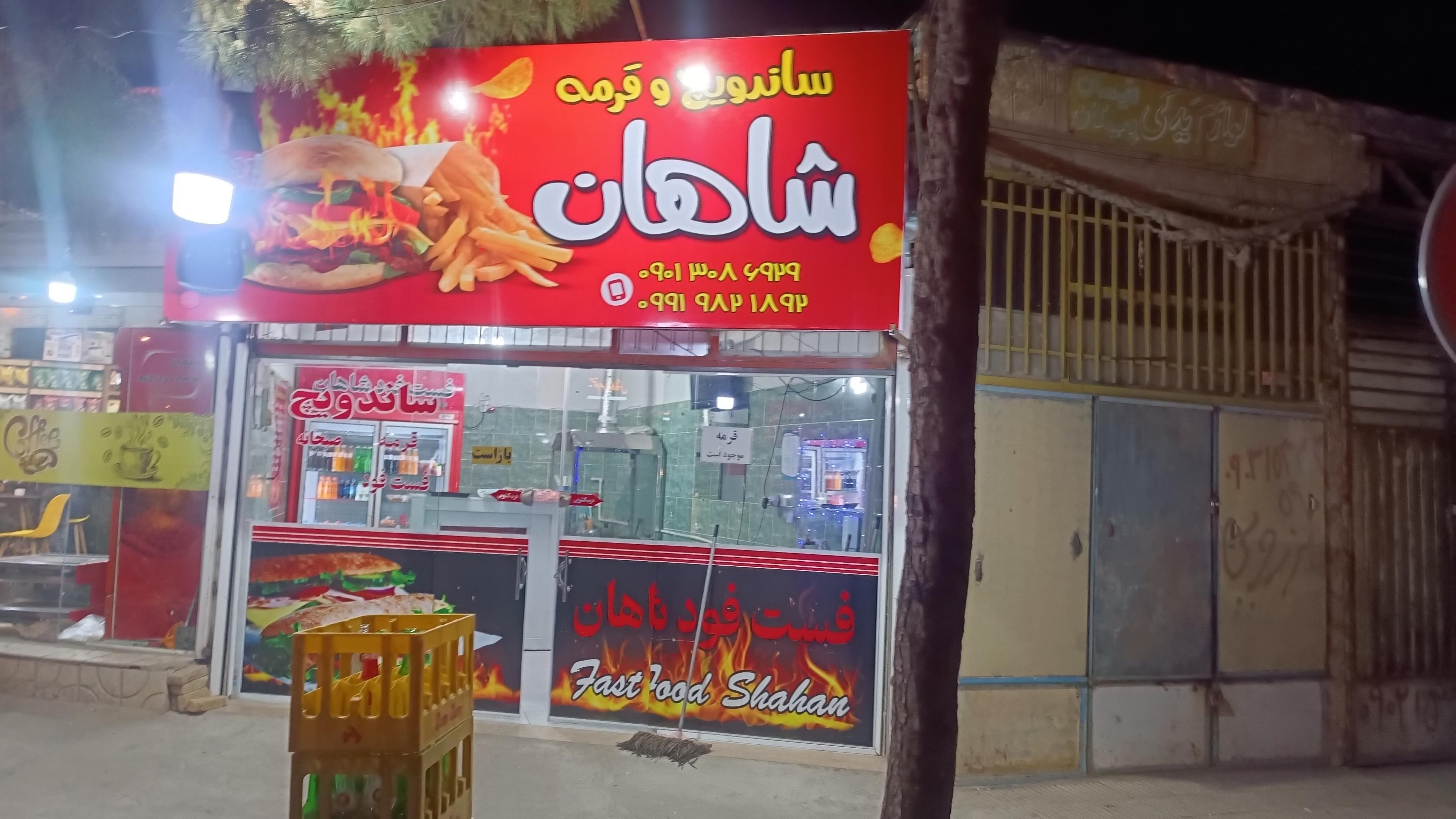 فست‌فود‌ شاهان