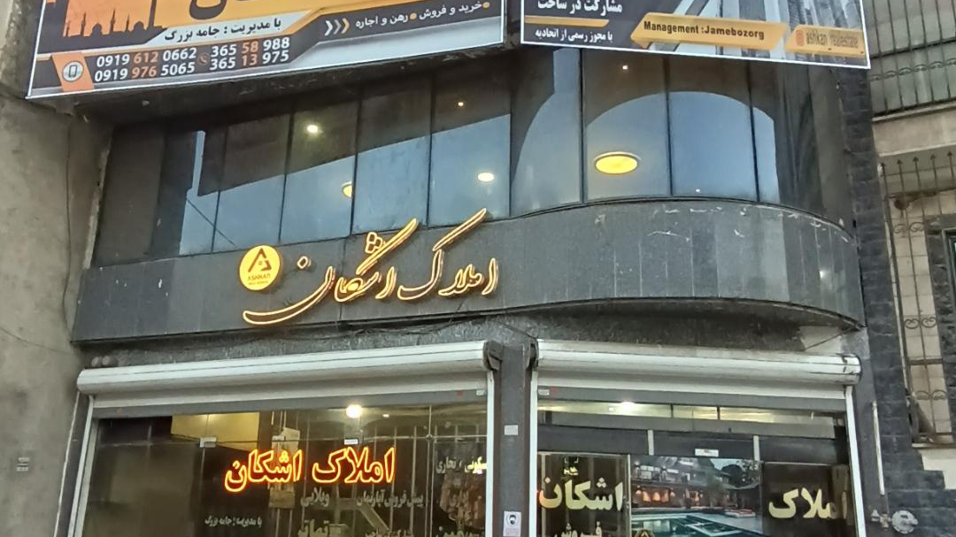 آژانس مشاورین املاک اشکان
