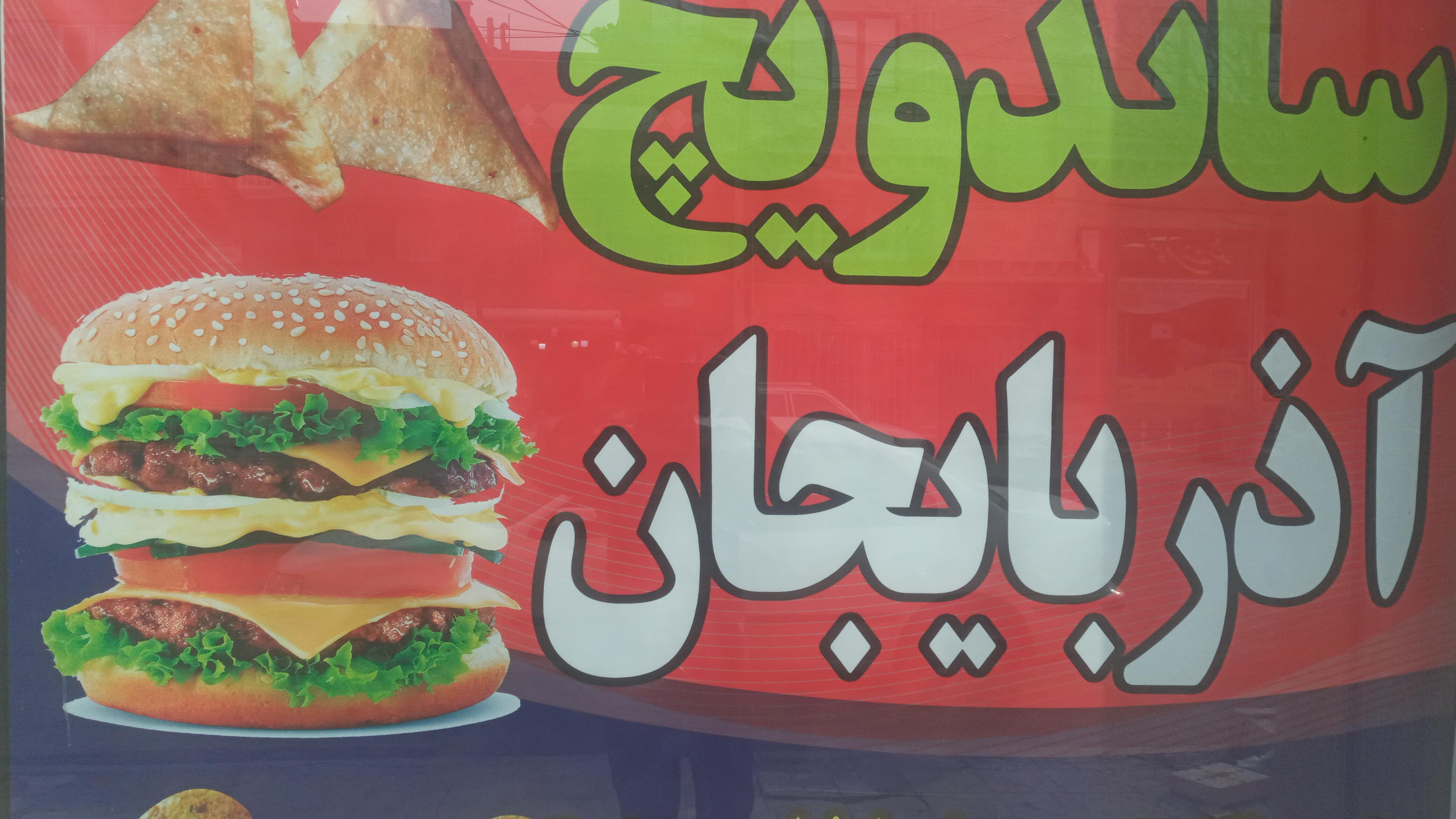 ساندویچی آذربایجان