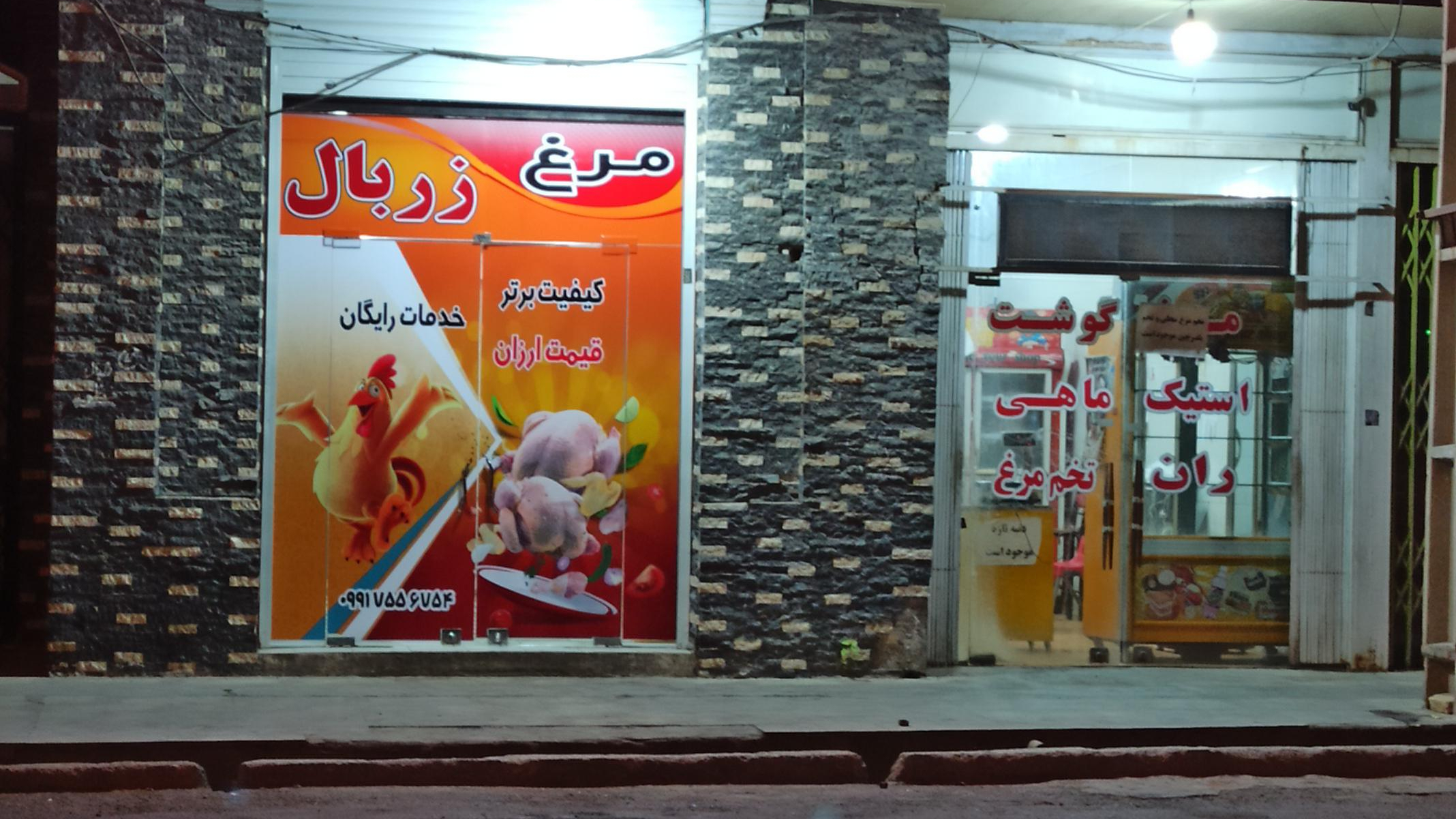 فروشگاه گوشت ومرغ زربال