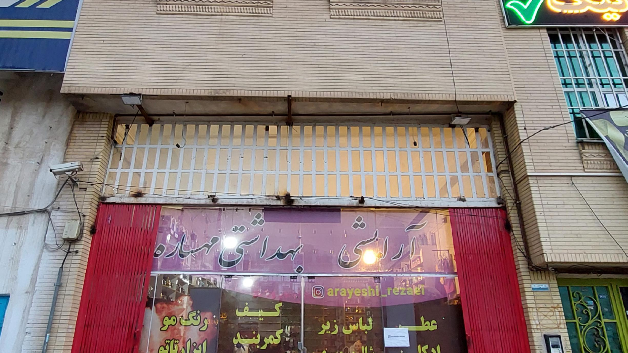 آرایشی بهداشتی مهساره