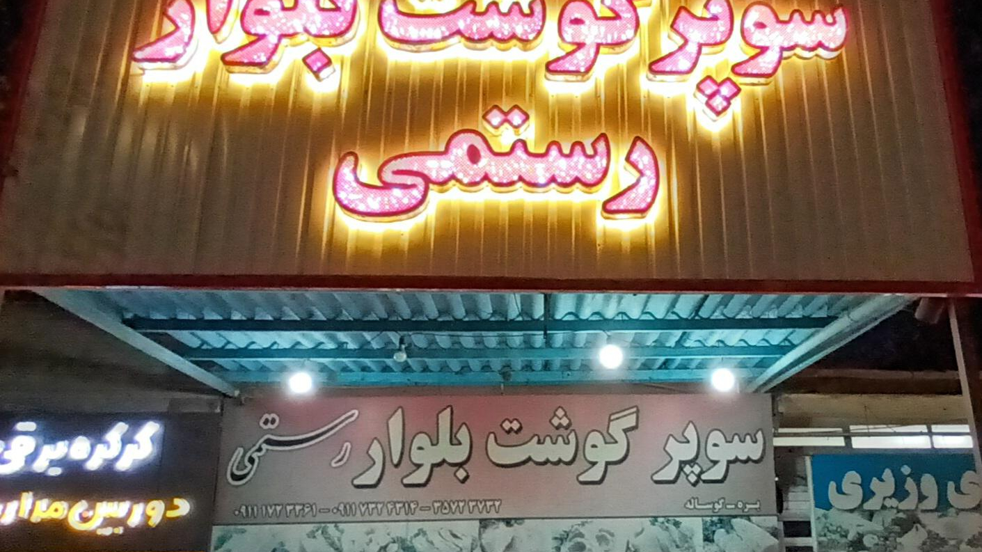 سوپرگوشت بلوار رستمی