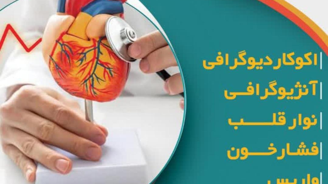کلینیک قلب و عروق دکتر بندشاهی