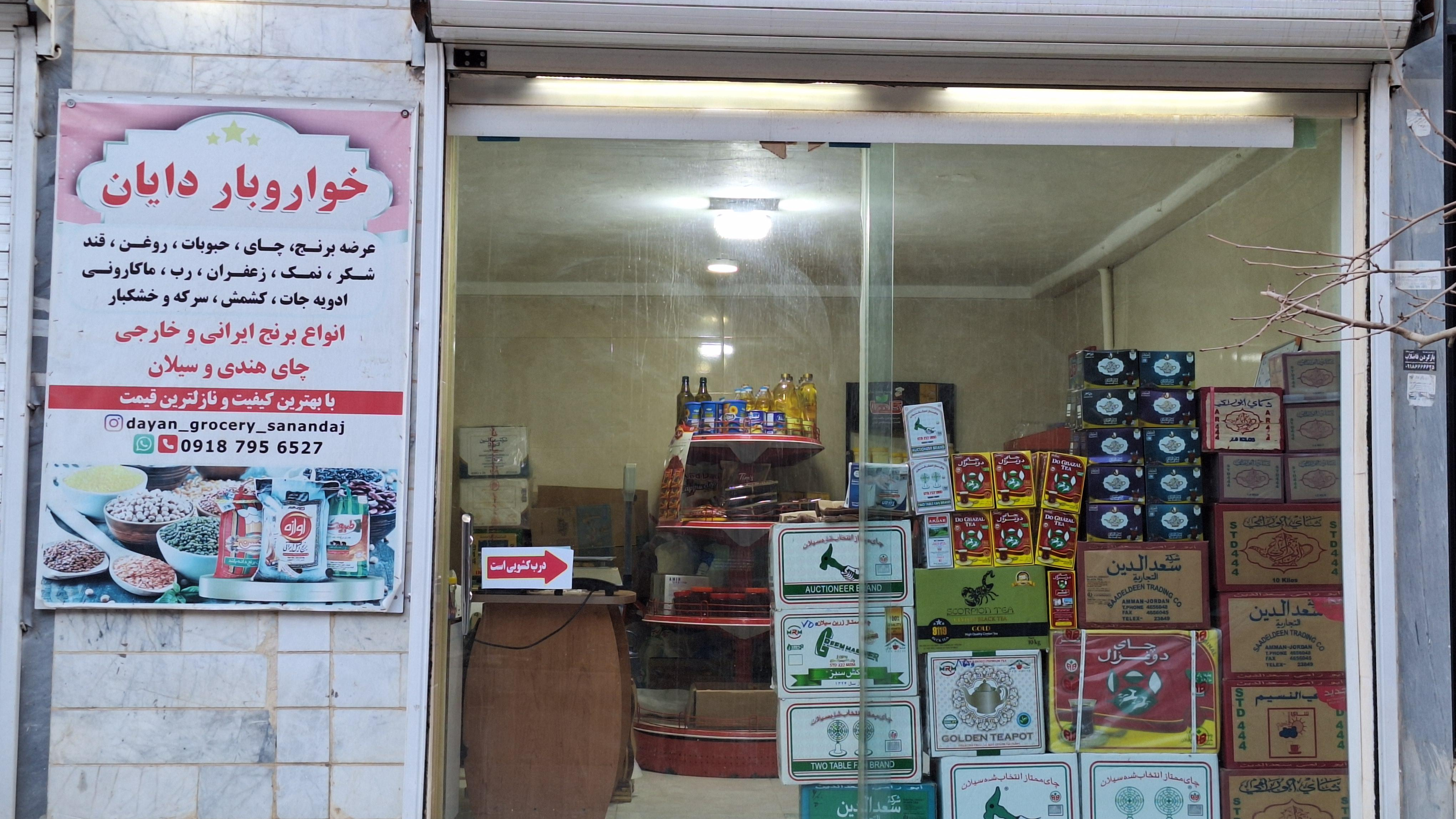 فروشگاه خواربار دایان