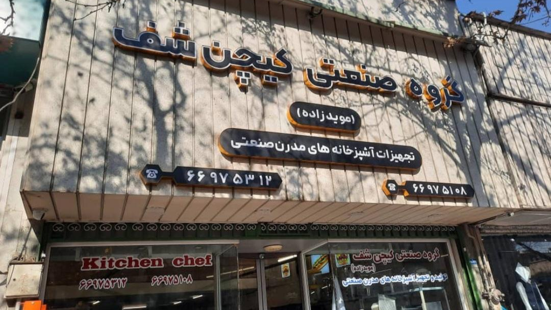 تجهیزات آشپزخانه کیچن شف - مؤیدزاده