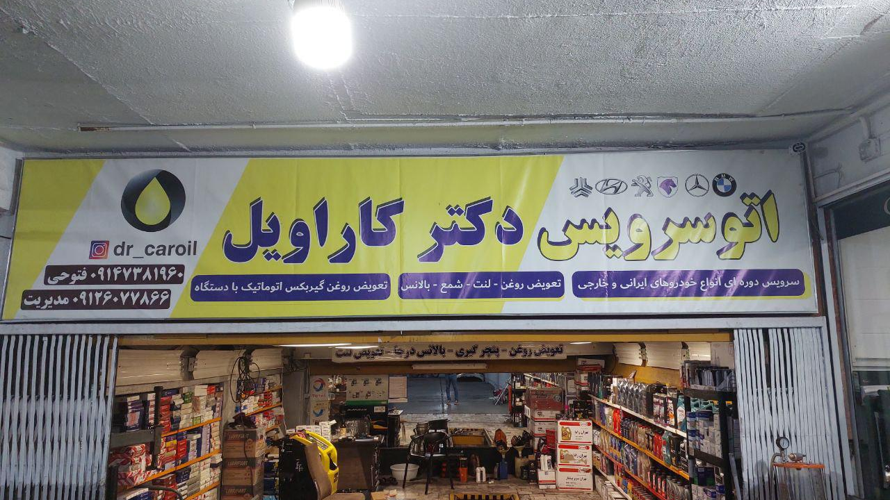 تعویض روغنی دکتر کار اویل