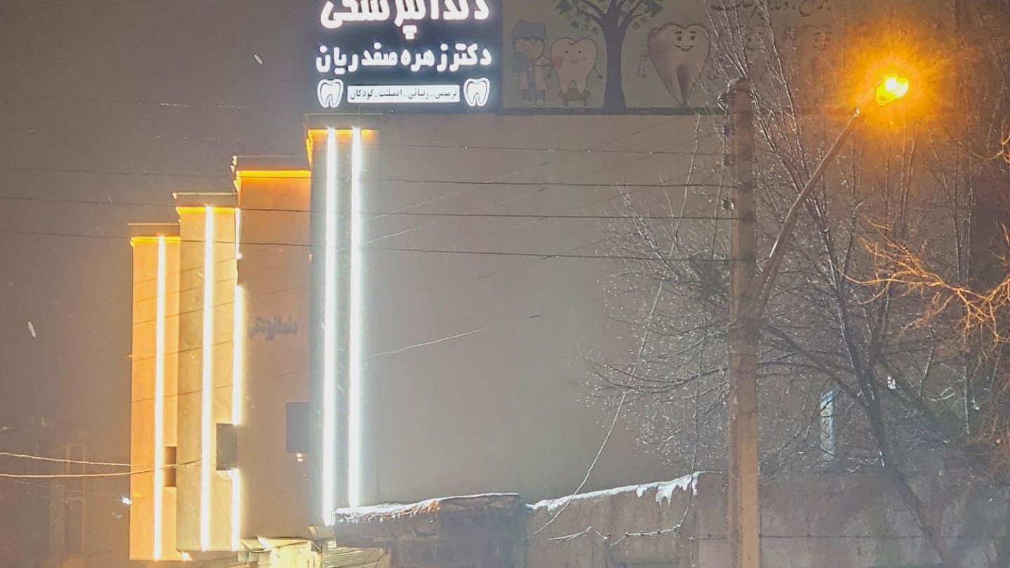 مطب دندانپزشکی دکتر زهره صفدریان
