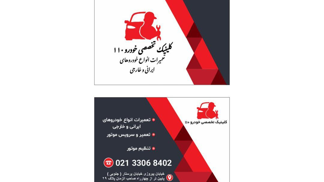 کلینیک تخصصی خودرو ۱۱۰