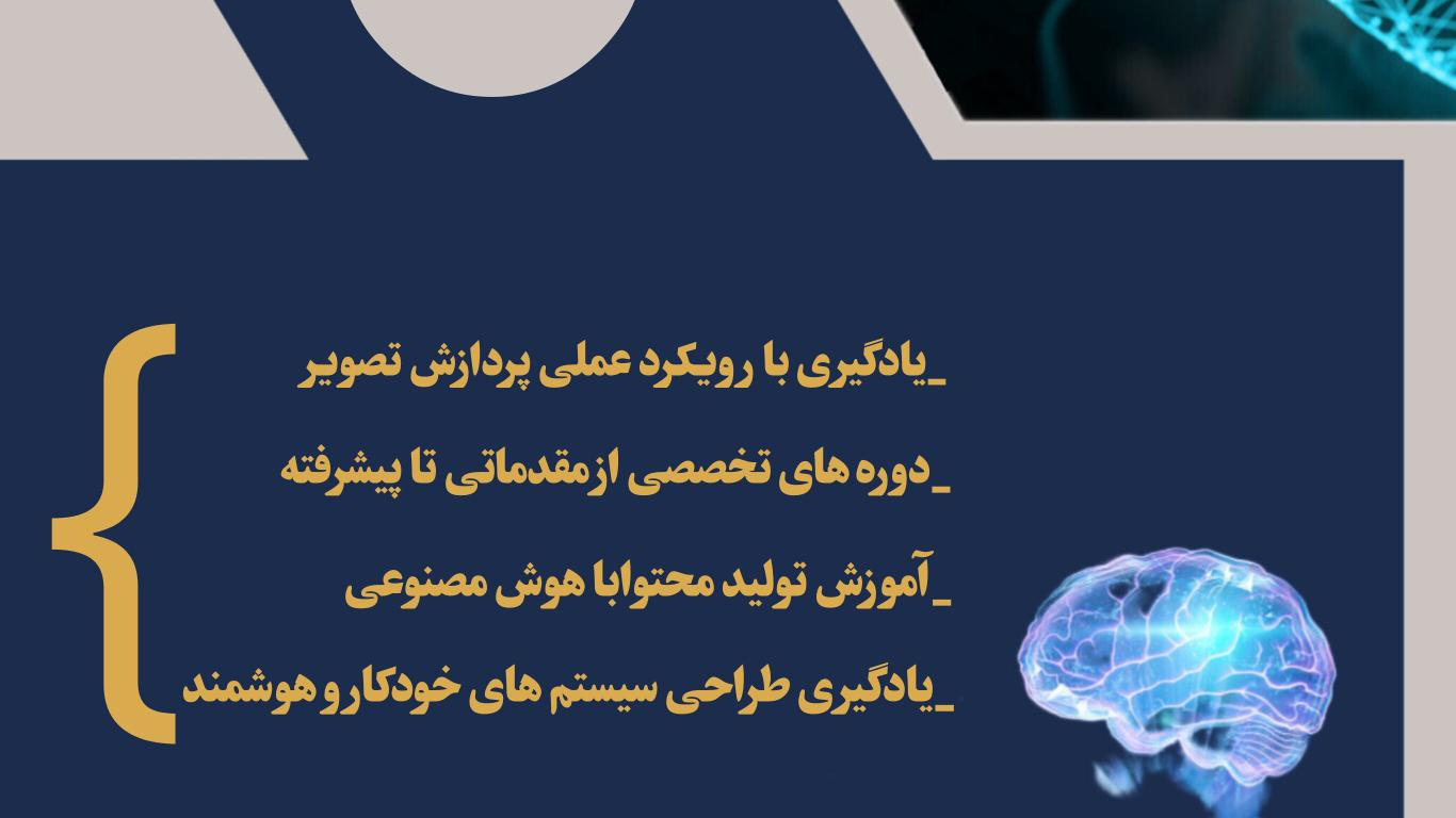 آموزش هوش مصنوعی