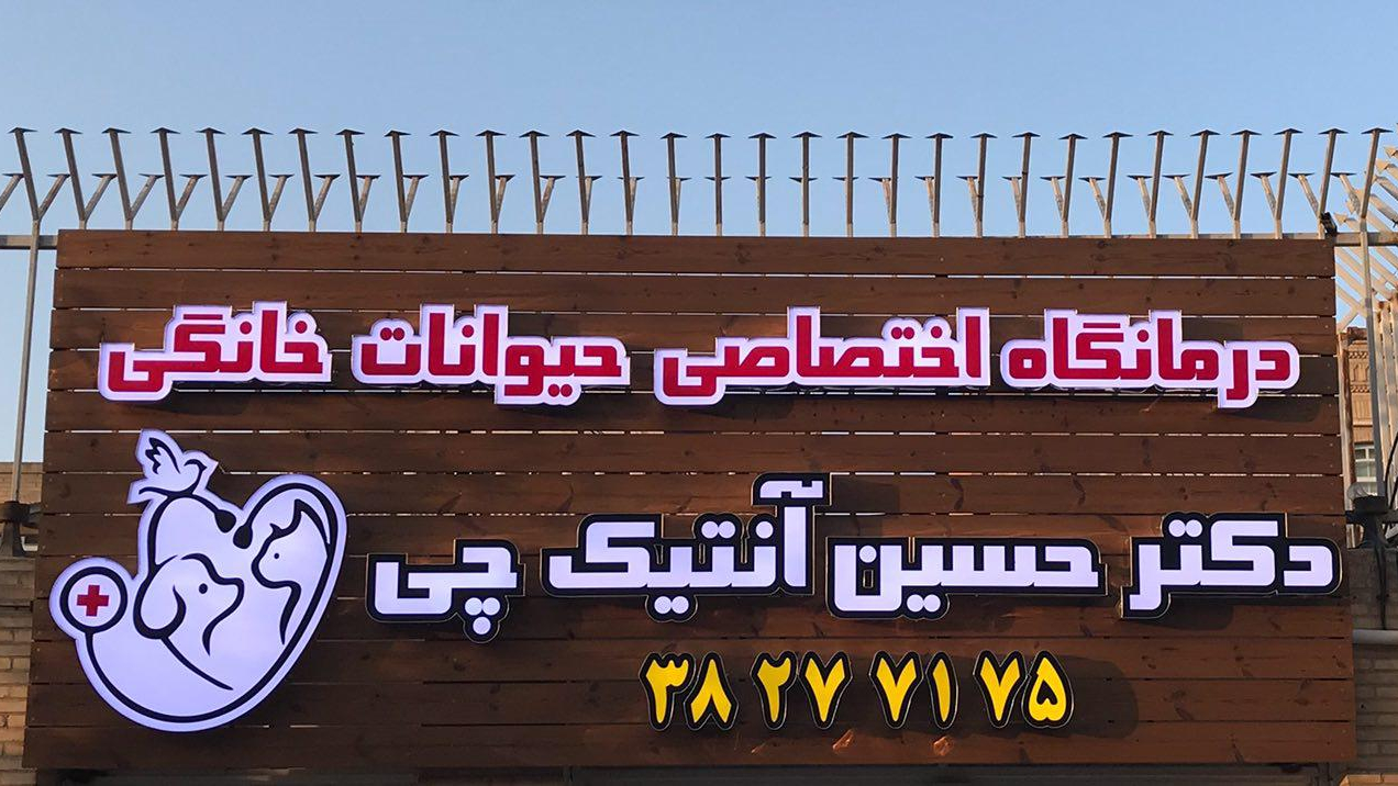 درمانگاه اختصاصی حیوانات خانگی دکتر حسین آنتیک چی