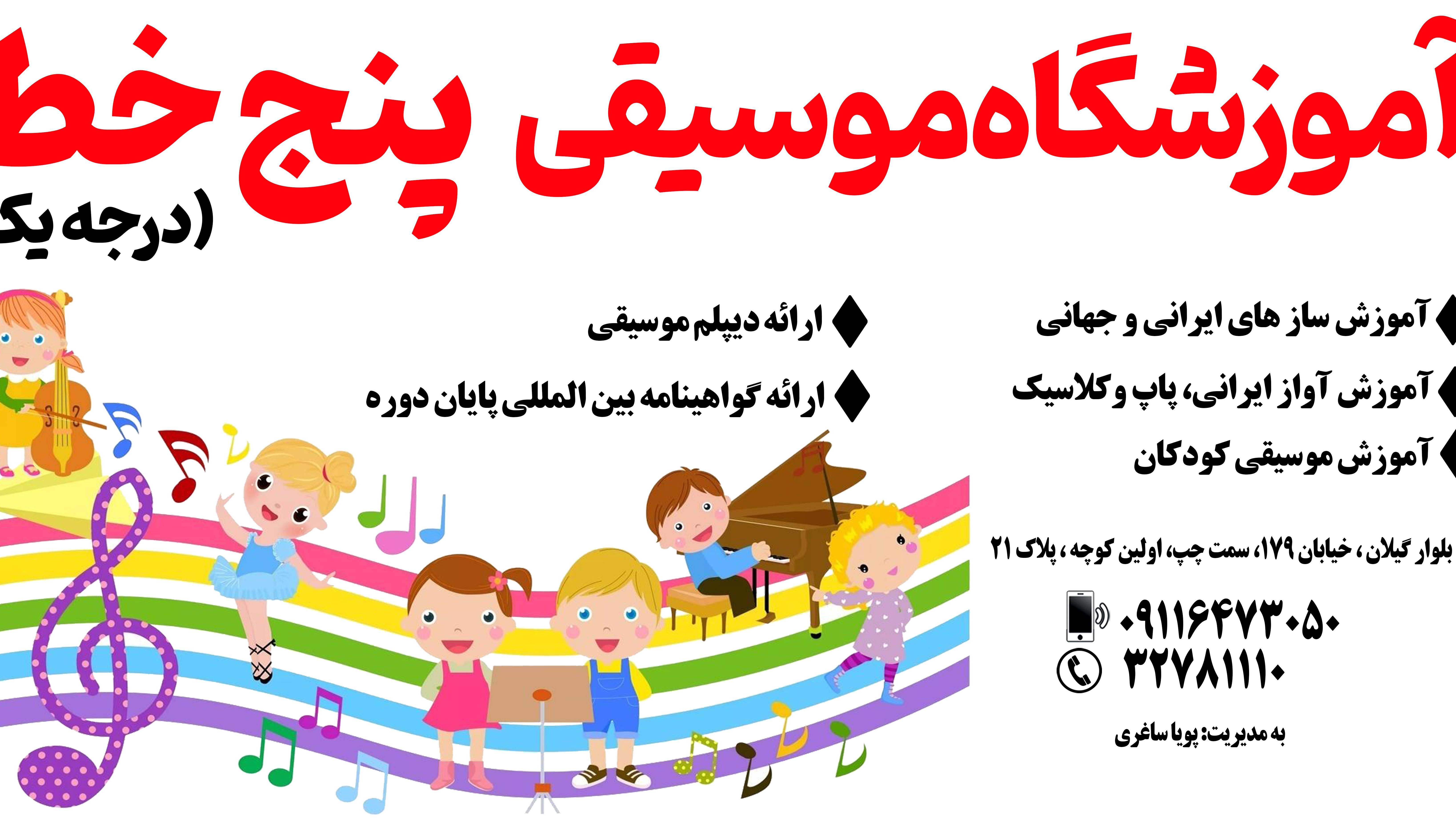 آموزشگاه موسیقی پنج خط