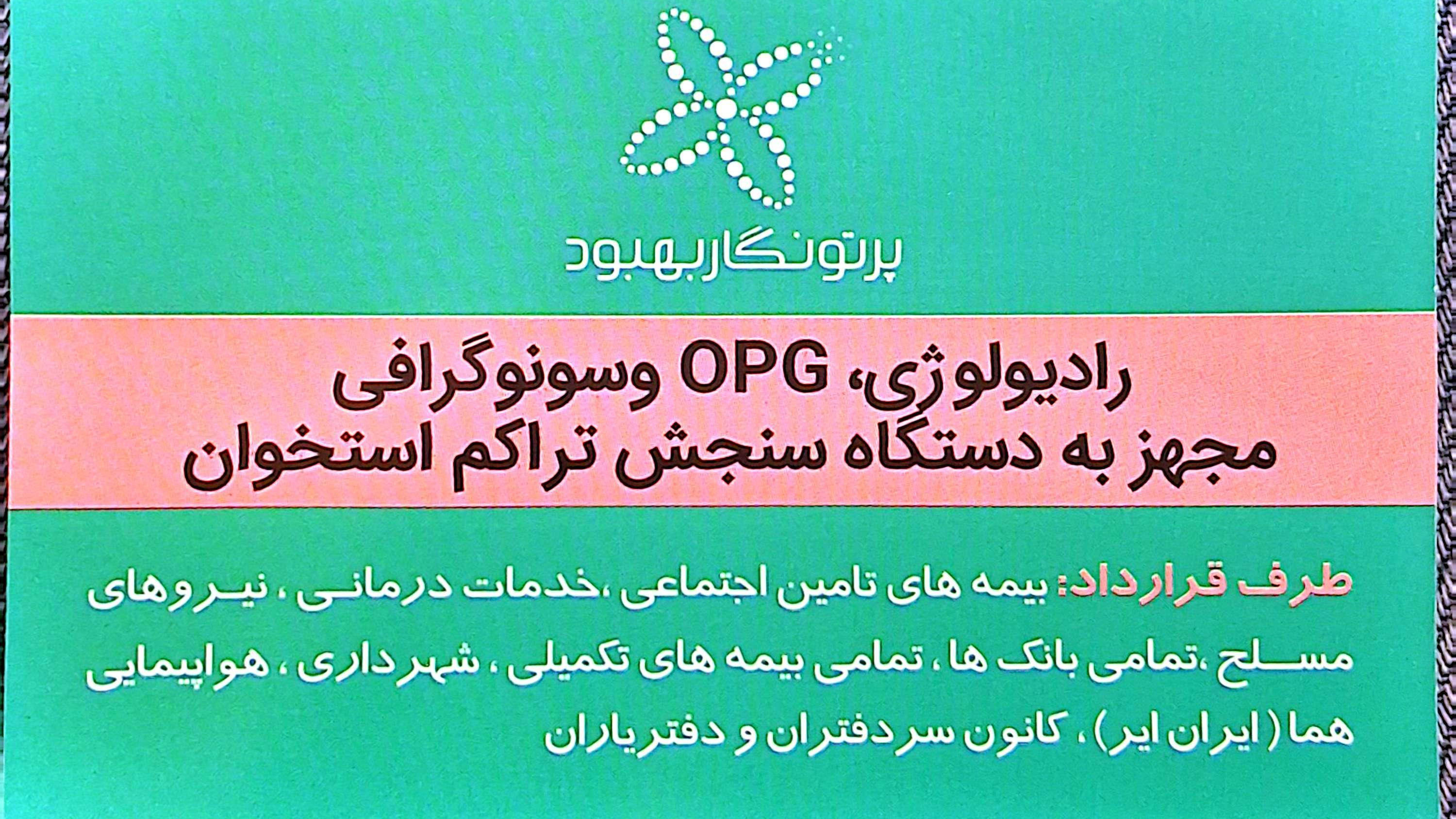 رادیولوژی و سونوگرافی پرتونگار بهبود