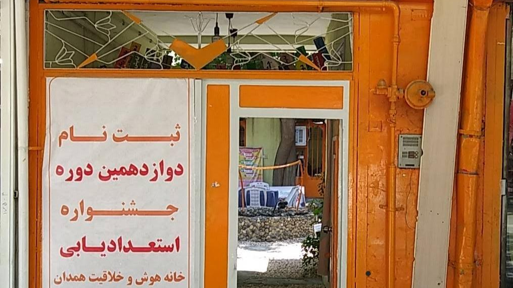 خانه هوش و خلاقیت همدان
