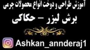 صنایع دستی چرم اشکان آنندراج