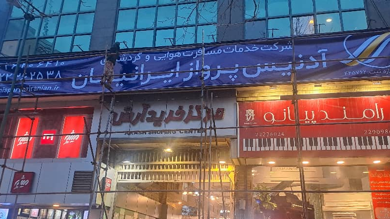 آدنیس پرواز ایرانیان