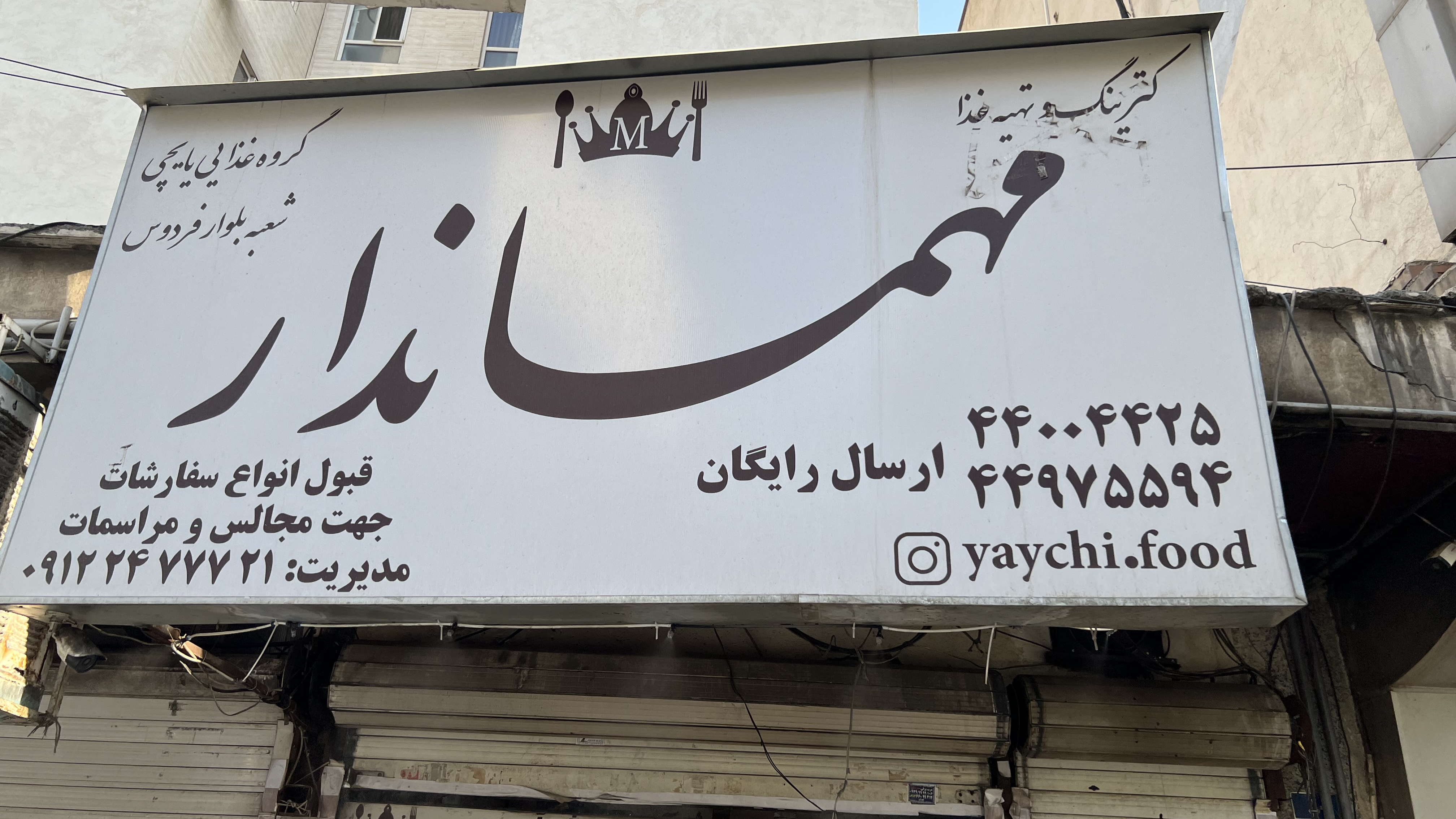 کترینگ مهماندار