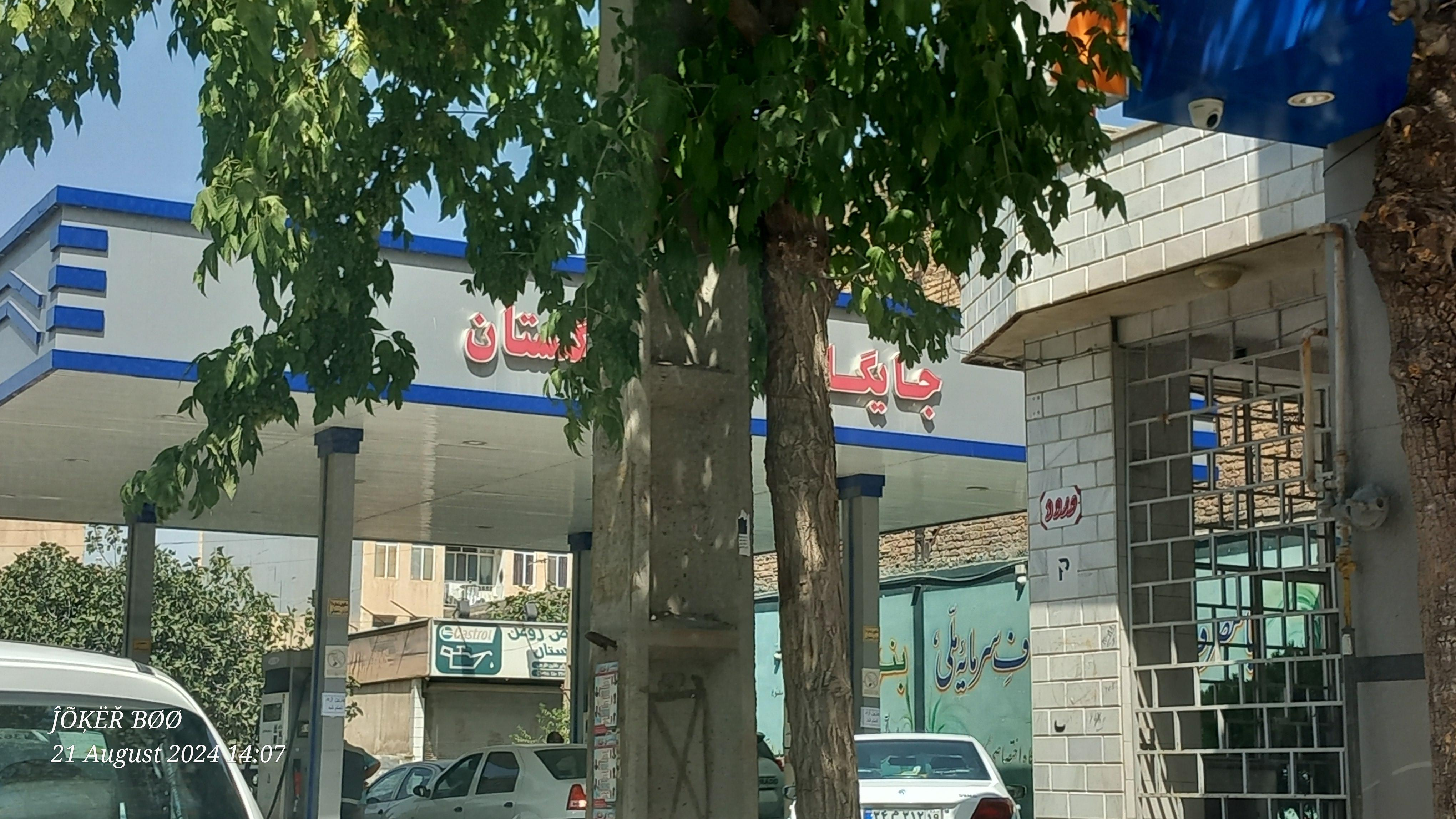 پمپ بنزین گلستان