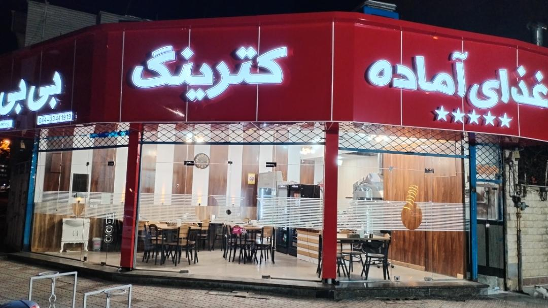 غذا اماده و کترینگ بی بی