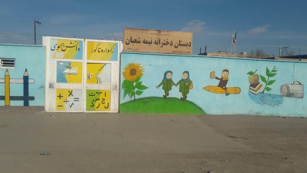 دبستان دخترانه نیمه شعبان