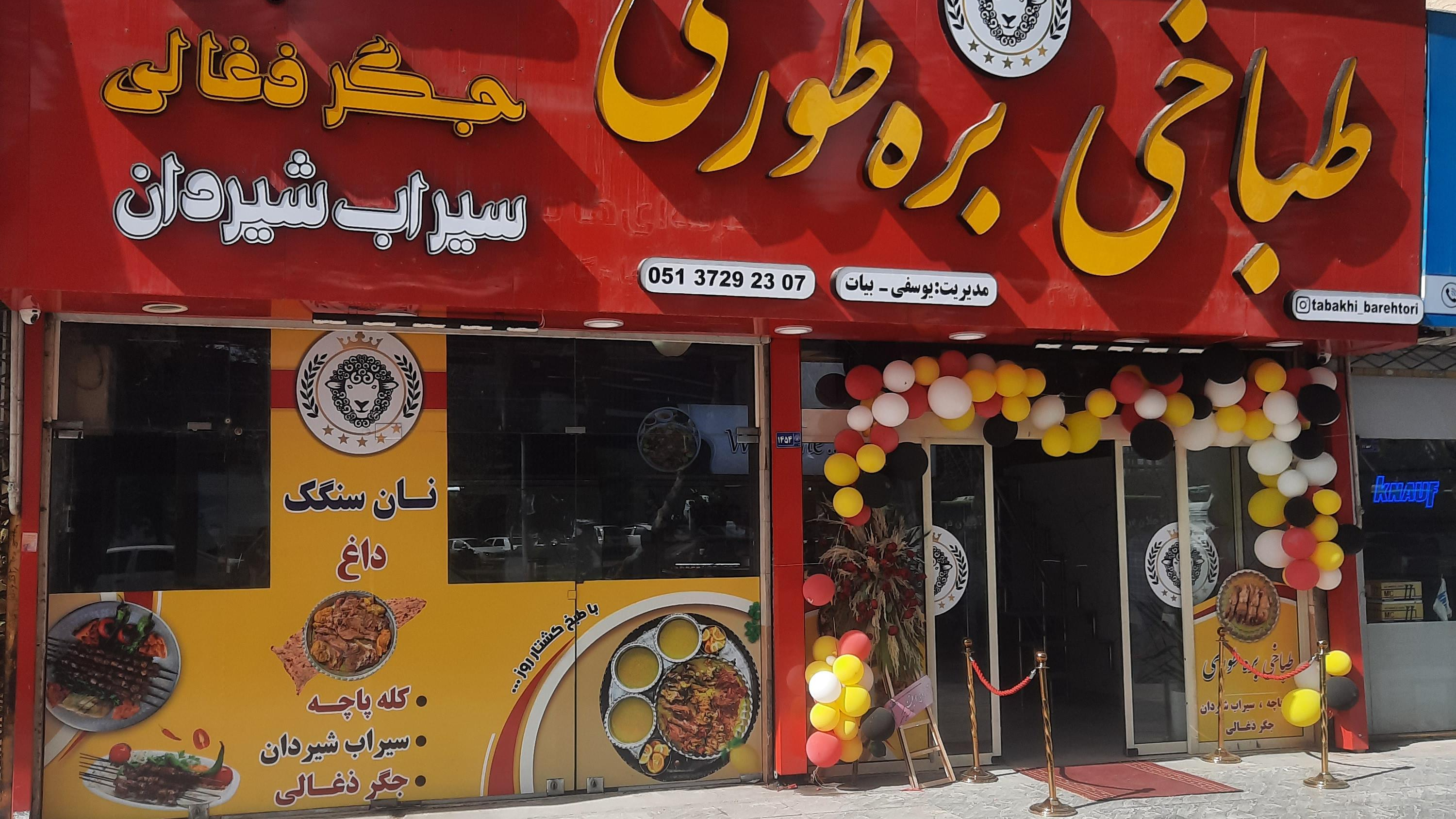 طباخی بره طوری