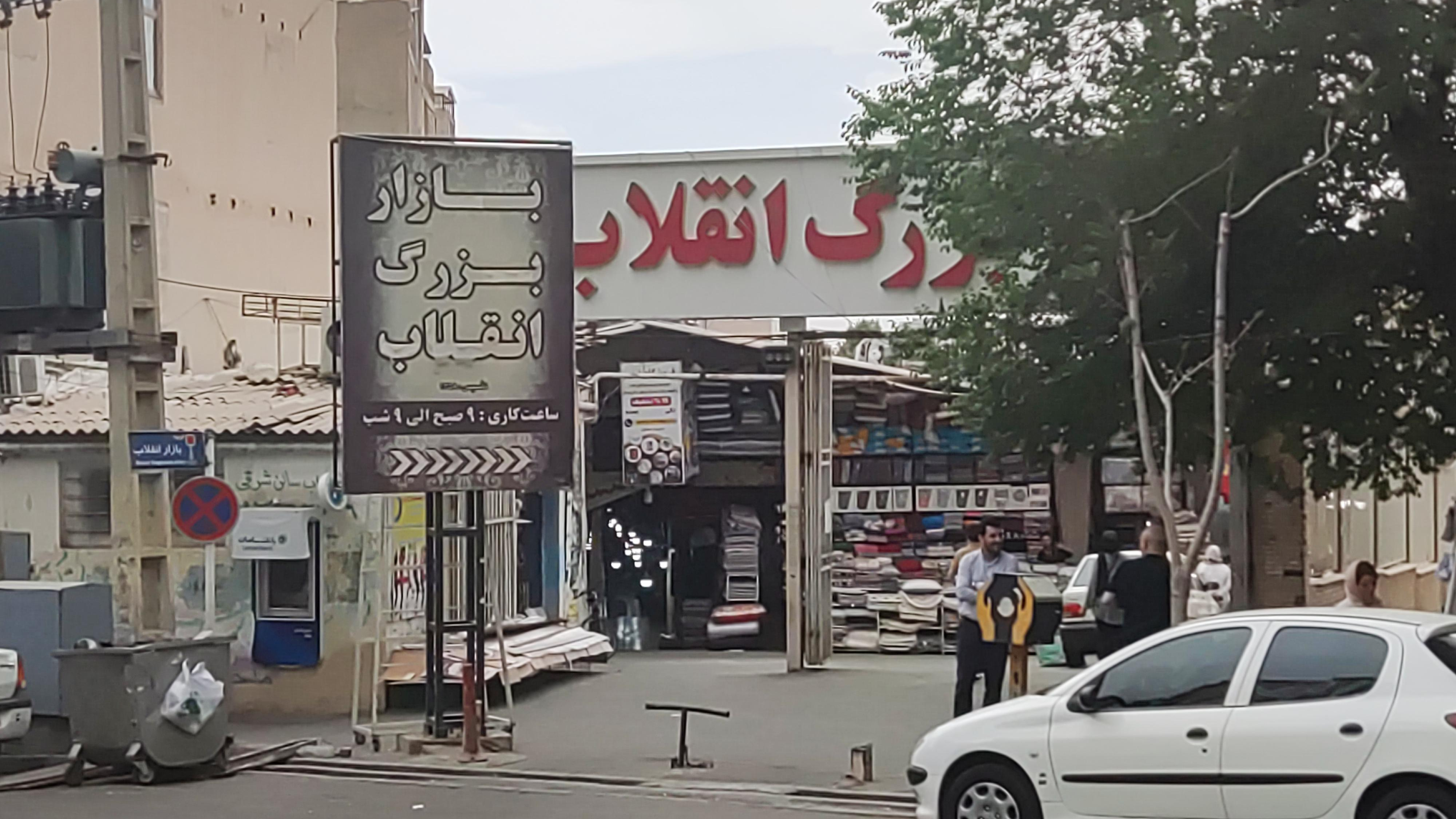 بازار بزرگ انقلاب