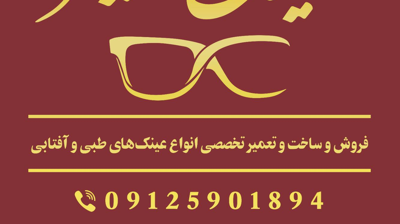 عینک امیر